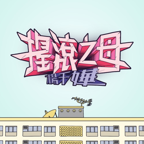 摇滚之母 – Single – 杨千嬅-无损音乐
