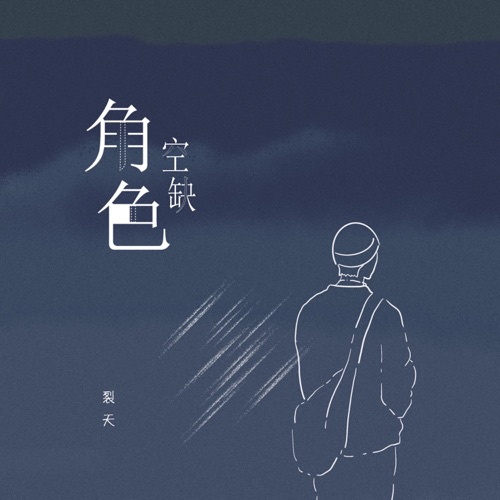 角色空缺 – Single – 裂天-无损音乐
