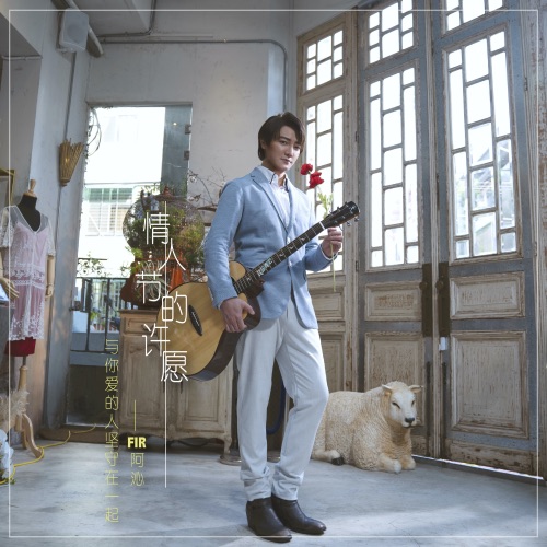 情人节的许愿 – Single – 阿沁-无损音乐/蓝光演唱会