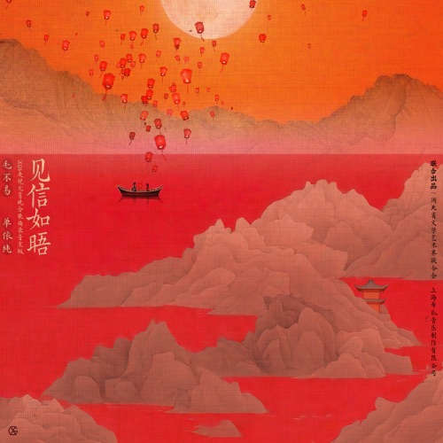 见信如晤 – Single – 毛不易 & 单依纯-无损音乐