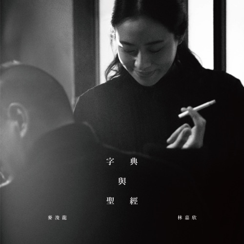 字典 与 圣经 – Single – 麦浚龙 & 林嘉欣-无损音乐/蓝光演唱会
