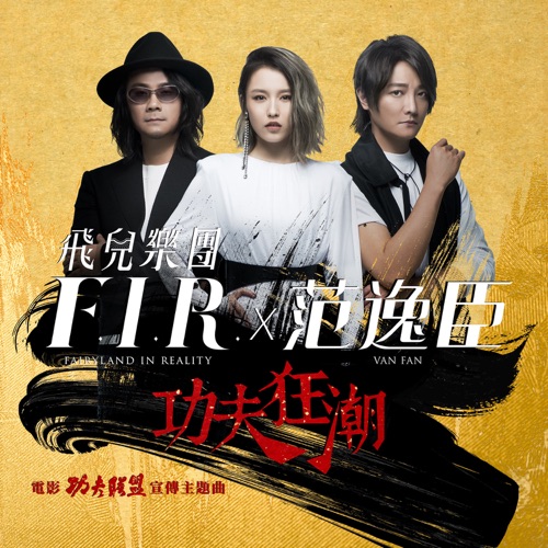 功夫狂潮 (电影《功夫联盟》宣传主题曲) – Single – 飞儿乐团-无损音乐/蓝光演唱会
