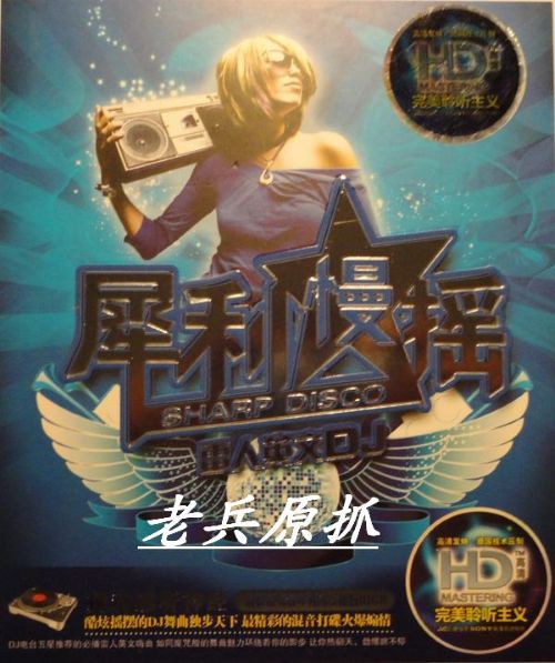 犀利慢摇A-雷人英文DJ – 群星 [5.1声道]-无损音乐