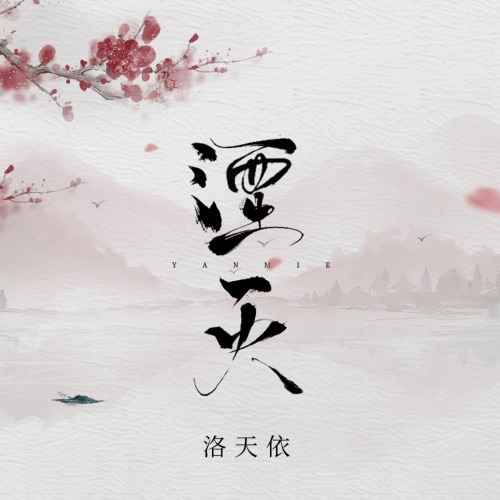湮灭 – Single – 洛天依-无损音乐