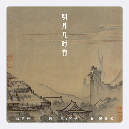 明月几时有 – Single – 姚斯婷-无损音乐