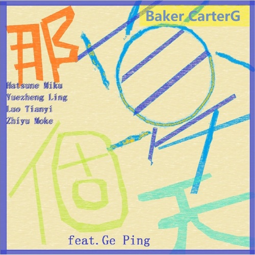 那个夏天 (feat. 葛平) – Single – Baker CarterG, Hatsune Miku, 乐正绫, 洛天依 & 徵羽摩柯-无损音乐