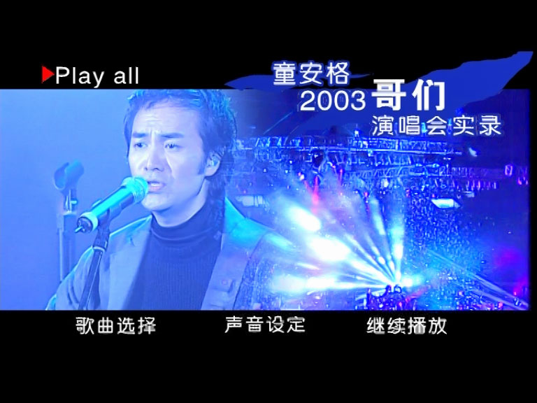 童安格 《哥们演唱会实录》 2003 演唱会 [DVD ISO 4.36GB]