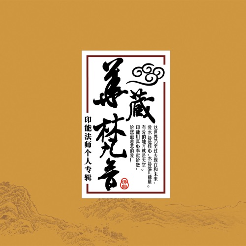 华藏梵音 – EP – 印能法师-无损音乐