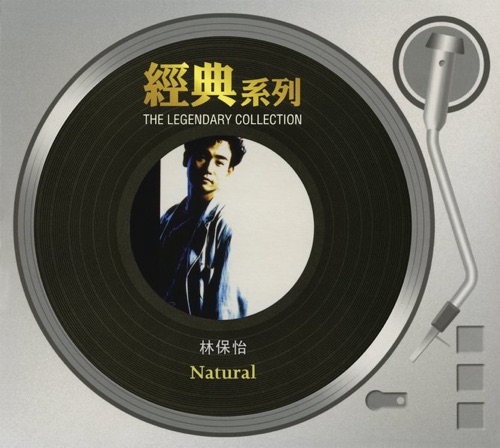 經典系列 林保怡 – Natural – 林保怡-无损音乐