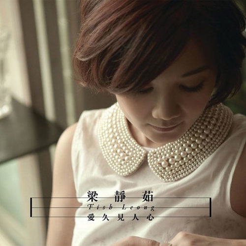 爱久见人心 – 梁静茹-无损音乐