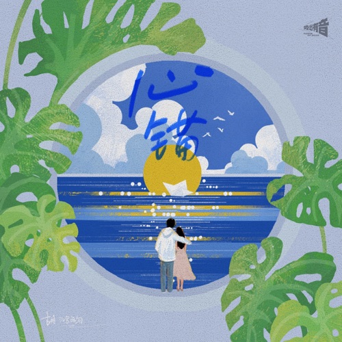 心锚 – Single – 胡鸿钧-无损音乐