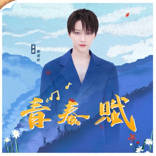 青春赋 – Single – 刘雨昕-无损音乐