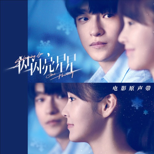 《一闪一闪亮星星》电影原声带 – Single – 单依纯-无损音乐
