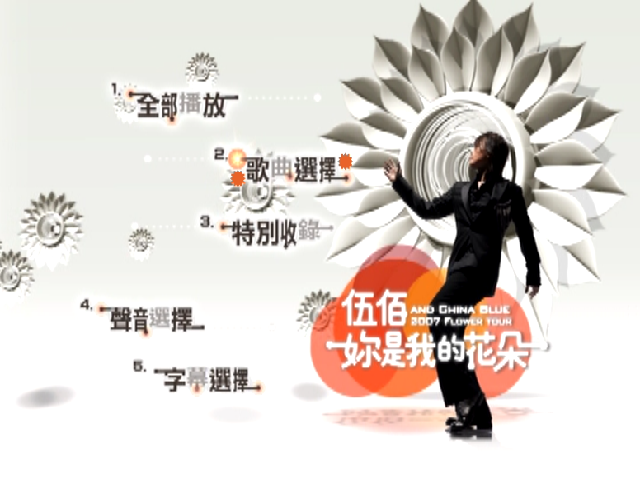 伍佰 《你是我的花朵演唱会 AND CHINA BLUE 2007 FLOWER TOUR》 2017 演唱会 [DVD ISO 7.35G]
