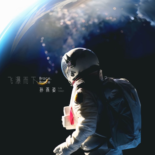 飞瀑而下 – Single – 孙燕姿-无损音乐