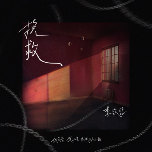 挽救 – Single – 李玖哲-无损音乐