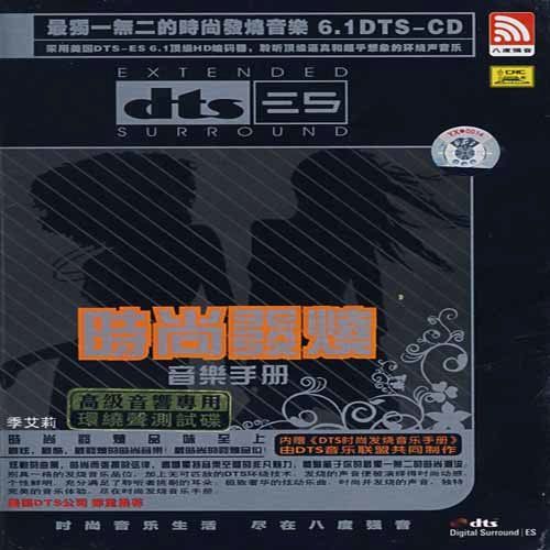 时尚发烧音乐手册 – 季艾莉 [5.1声道]-无损音乐