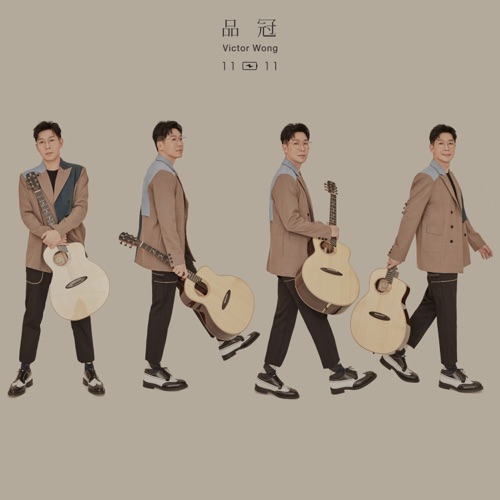 1111 – Single – 品冠-无损音乐