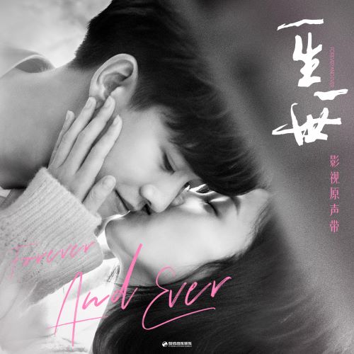 单依纯, 颜人中, 白鹿 & 陆虎 《一生一世》影视原声带-无损音乐