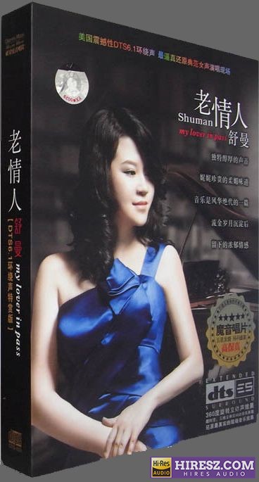 《FLAC5.1 娓娓珍贵的柔媚味道 舒曼》 Hi-Res无损专辑 [老情人]-无损音乐