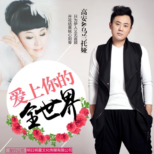 爱上你的全世界 – Single – 高安 & 乌兰托娅-无损音乐