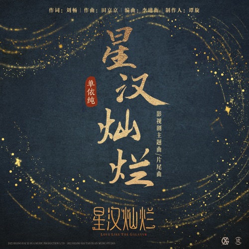 星汉灿烂 – Single – 单依纯-无损音乐