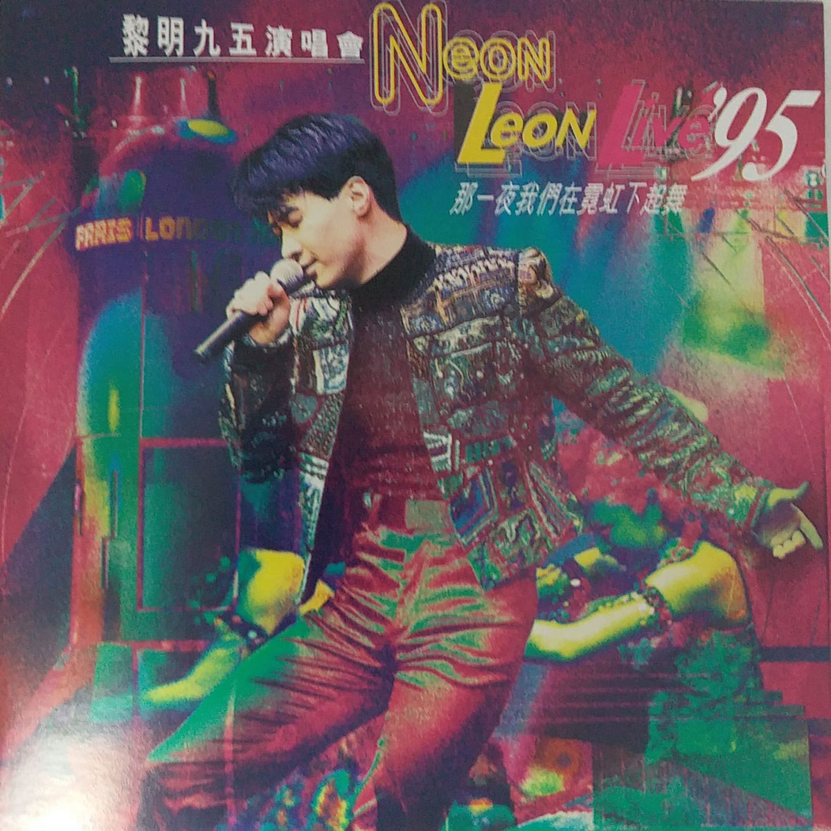 《黎明 那一夜我们在霓虹下起舞演唱会 卡拉OK 双角度》 1995 演唱会 [2DVD ISO 8.49G]