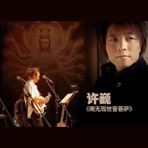 南无观世音菩萨 – EP – 许巍-无损音乐