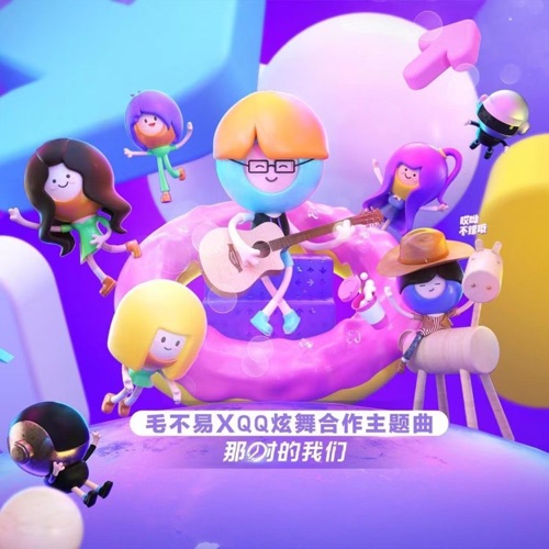 那时的我们(QQ炫舞第五届炫舞节主题曲) – Single – 毛不易-无损音乐