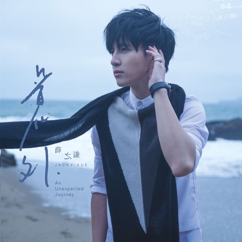 意外 – 薛之谦-无损音乐