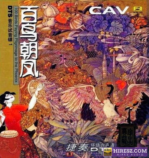 《CAV音响试音碟1FLAC5.1》 Hi-Res无损专辑 [FLAC+分轨]-无损音乐