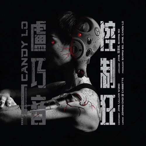 控制狂 – Single – 卢巧音-无损音乐