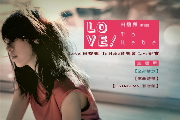 田馥甄 《Love! To Hebe 影音馆》 2010 演唱会 [DVD ISO 7.2GB]