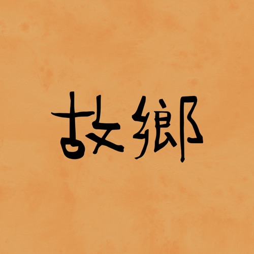故乡 – Single – 罗大佑-无损音乐