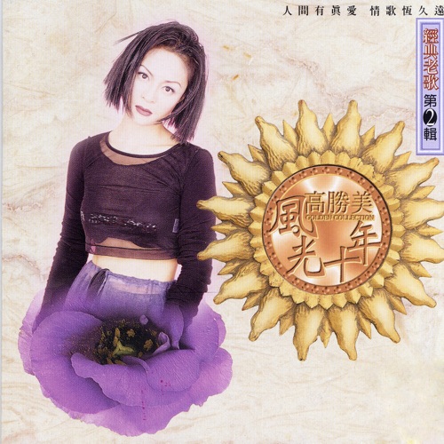 高胜美风光十年经典老歌第2辑 – 高胜美-无损音乐