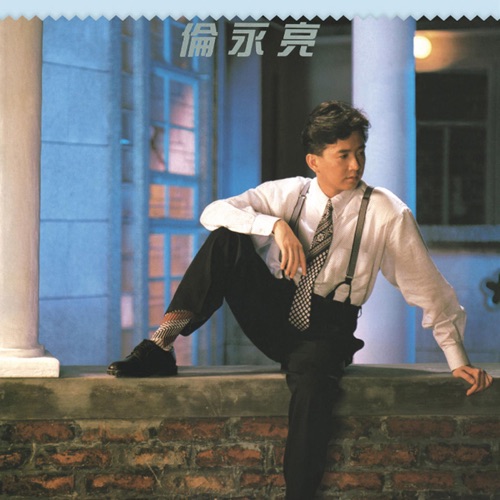 倫永亮 – 伦永亮-无损音乐