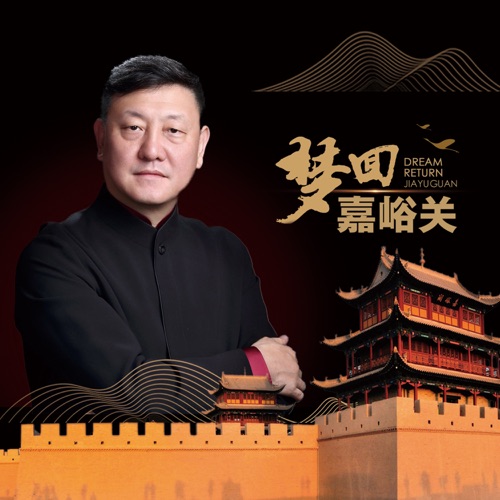 梦回嘉峪关 – Single – 韩磊-无损音乐