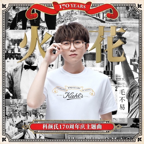 火花(科颜氏170周年庆主题曲) – Single – 毛不易-无损音乐