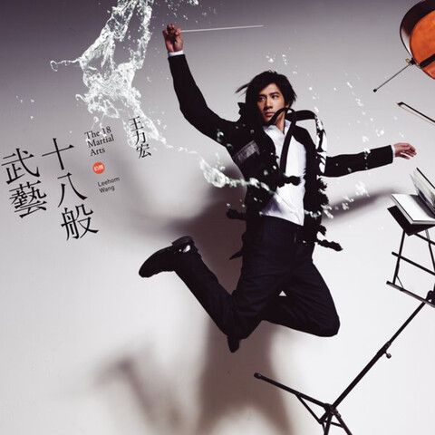 十八般武艺 – 王力宏-无损音乐