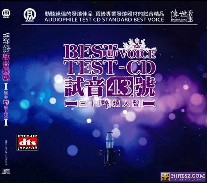 醉烧人声《TEST 《CD试音43号》FLAC6.1 2CD》 Hi-Res无损专辑 [FLAC+分轨]-无损音乐