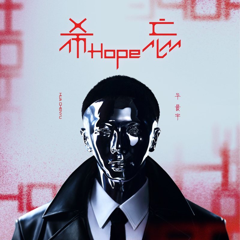 希忘Hope – 华晨宇-无损音乐
