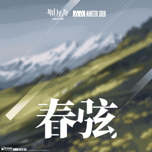 春弦 – Single – 塞壬唱片-MSR & 横山克-无损音乐