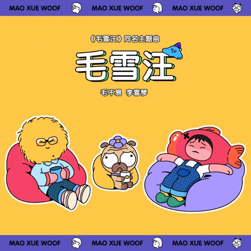 毛雪汪 (《毛雪汪》节目主题曲) – Single – 毛不易 & 李雪琴-无损音乐