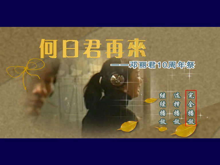 邓丽君 [何日君再来][邓丽君10年祭A+B][DVD 《ISO镜像 7.8GB》 演唱会 [DVD-ISO镜像 7.8GB]