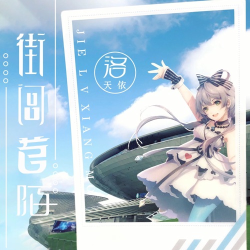 街闾巷陌 – Single – 洛天依-无损音乐