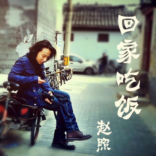 回家吃饭 – Single – 赵照-无损音乐