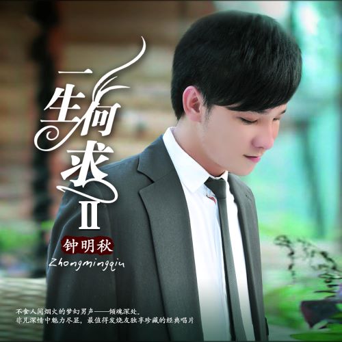 钟明秋 一生何求II-无损音乐