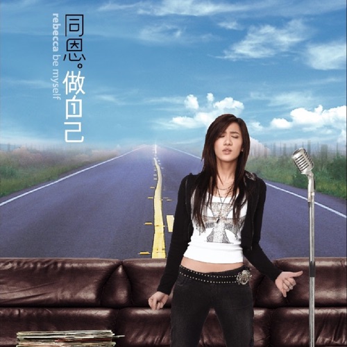 做自己 – 同恩-无损音乐