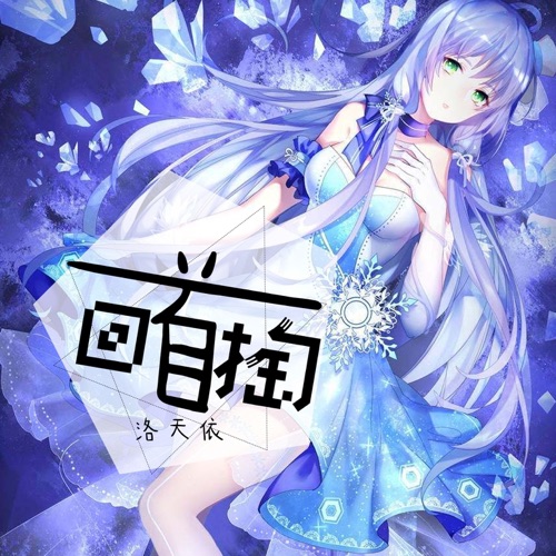 回首掏 – Single – 洛天依-无损音乐