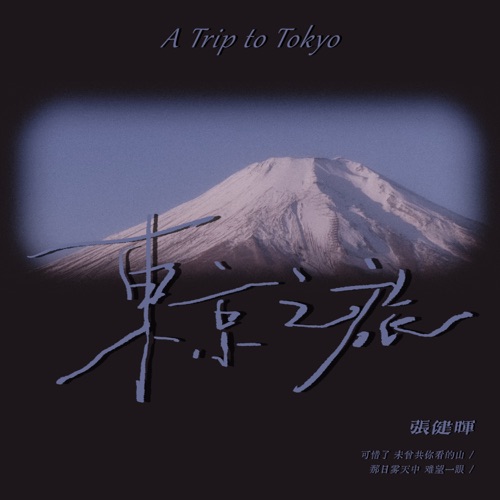 东京之旅 – Single – 张健晖-无损音乐